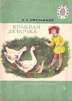 Книга Емельянов Б.А. Храбрая девочка, 11-8997, Баград.рф